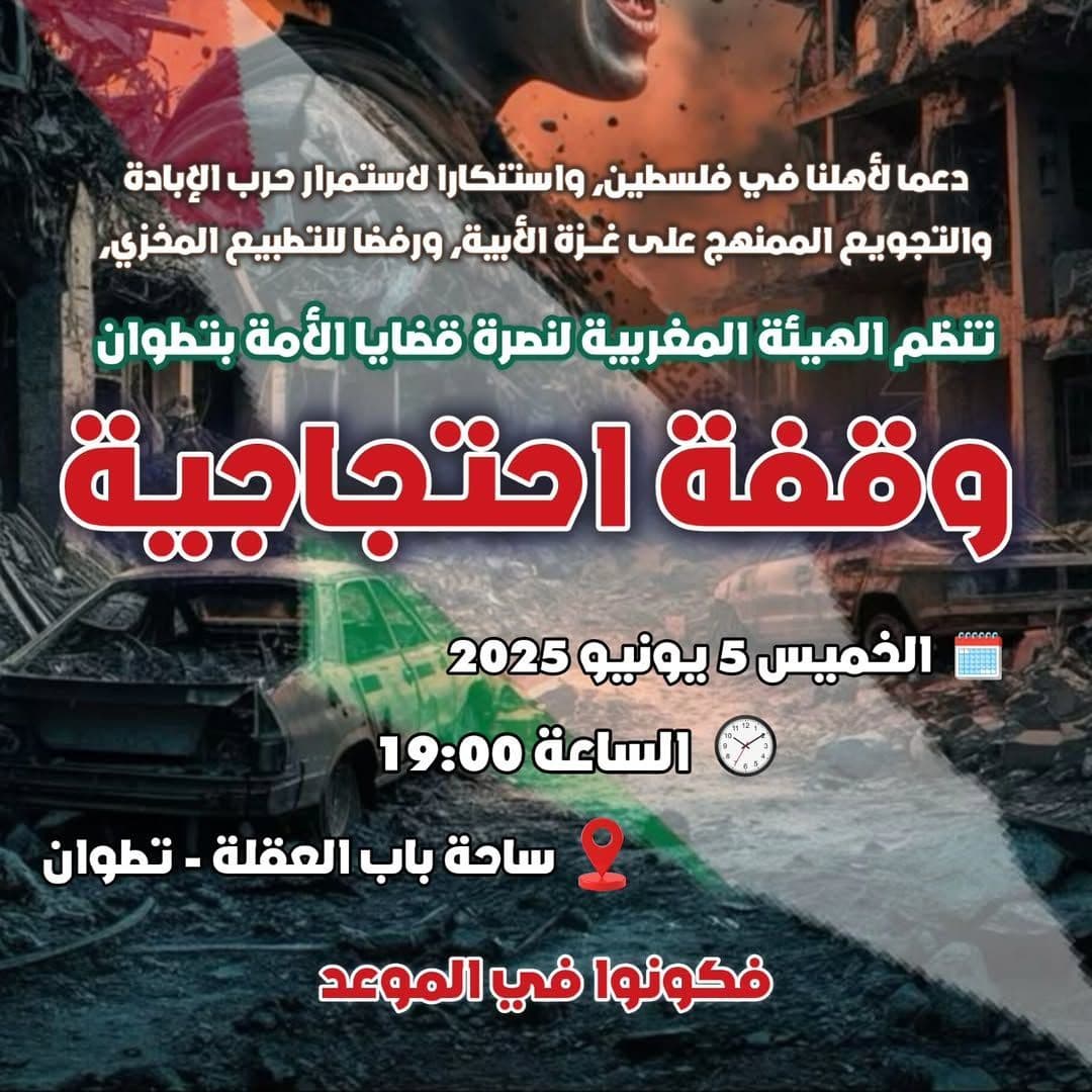 وقفة احتجاجية