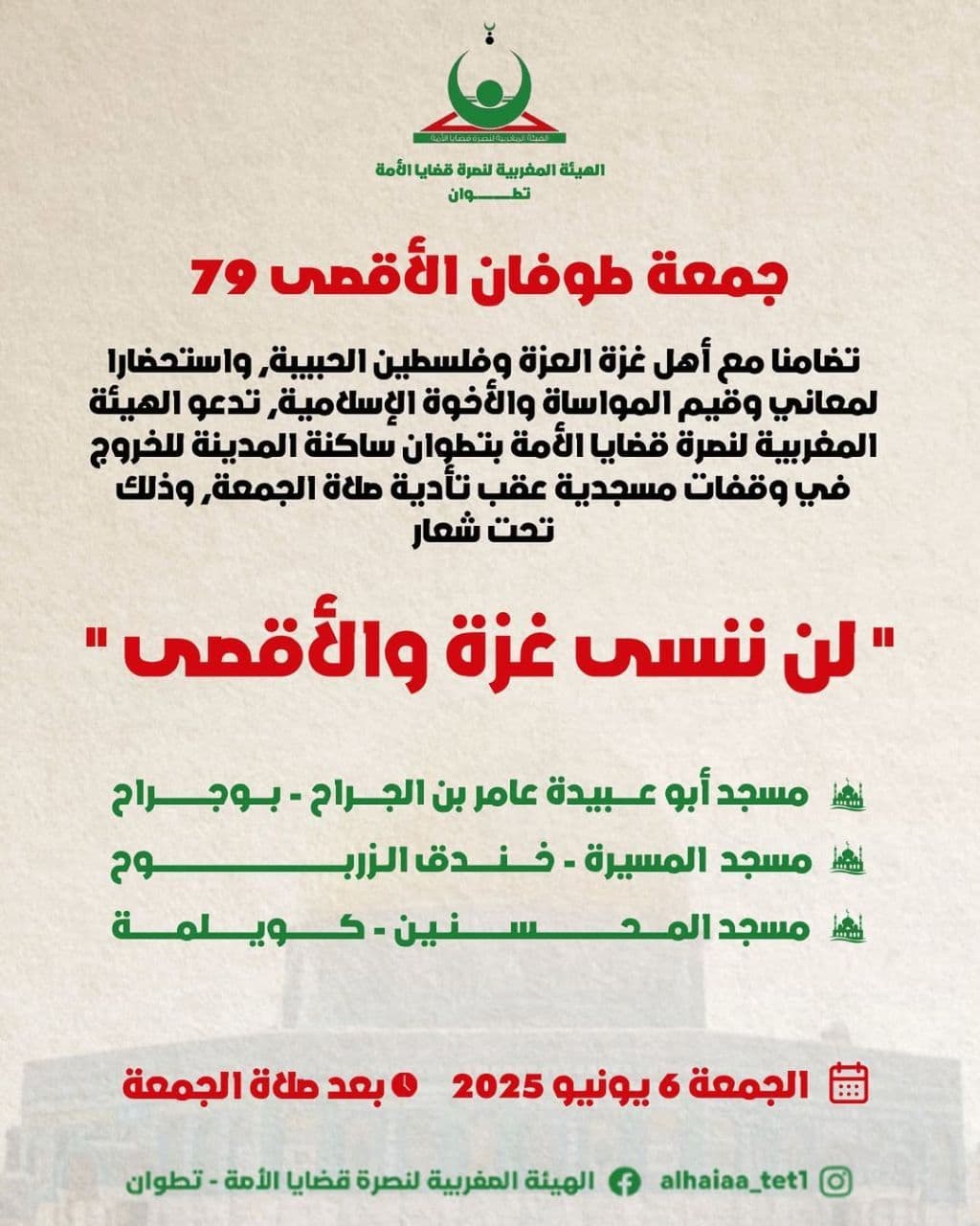 لن ننسى غزة والأقصى(مسجد أبو عبيدة عامر بن الجرام - بوجراح)