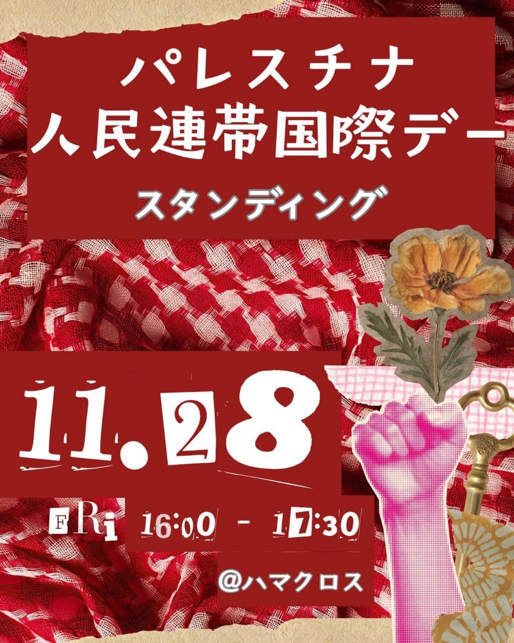 パレスチナ 人民連帯国際デー