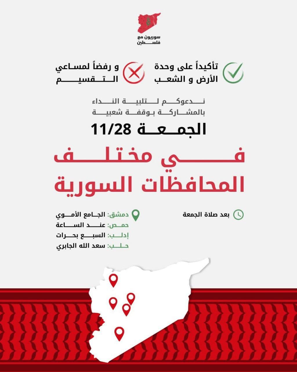 ندعوكم لتلبية النداء بالمشاركة بوقفة شعبية / إدلب